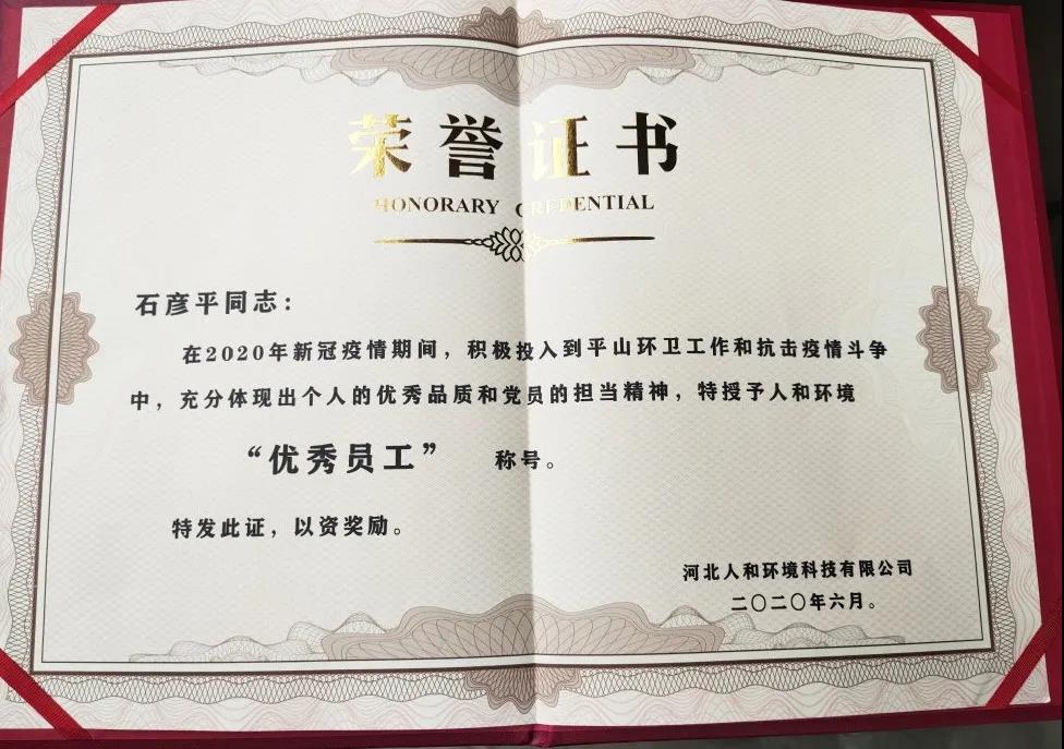 平山县壹号娱乐情形表扬优异员工石彦平同志_壹号娱乐