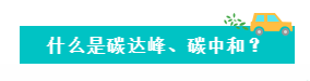 解读 | 什么是碳达峰，，，什么是碳中和？？？_壹号娱乐