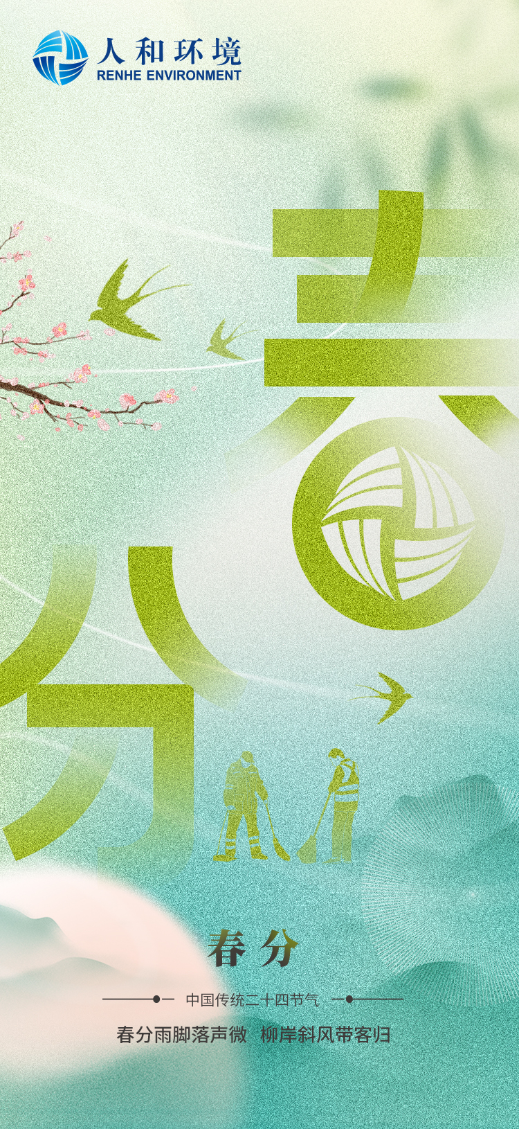 春分雨脚落声微   柳岸斜风带客归_壹号娱乐