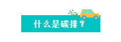 解读 | 什么是碳达峰，，，什么是碳中和？？？_壹号娱乐