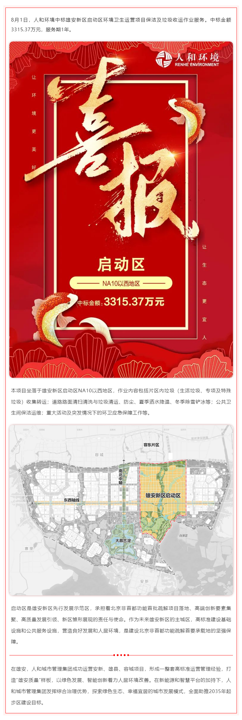 壹号娱乐都会治理集团中标雄安新区启动区情形卫生运营项目保洁及垃圾收运作业效劳_壹号娱乐