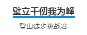 熔炼团队 逾越自我 追求卓越 ｜壹号娱乐情形爬山挑战赛主题团建运动圆满竣事！_壹号娱乐