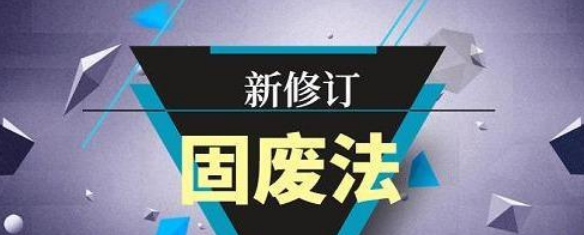 固废法丨执法解读：为打好污染防治攻坚战提供有力法治包管_壹号娱乐