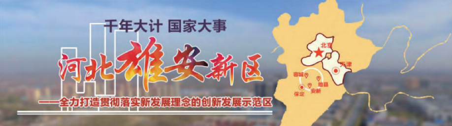 雄安新区——京津冀环卫与都会公共效劳一体化项目_壹号娱乐