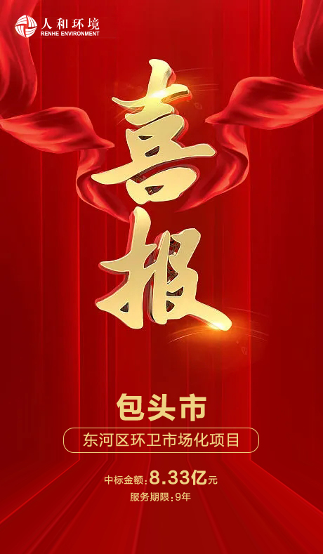 再拓一城 壹号娱乐情形中标包头城区环卫市场化项目_壹号娱乐