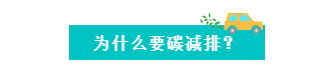 解读 | 什么是碳达峰，，，什么是碳中和？？？_壹号娱乐